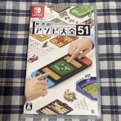 世界のアソビ大全51 Nintendo Switch