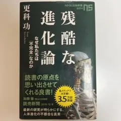 残酷な進化論 なぜ私たちは「不完全」なのか
