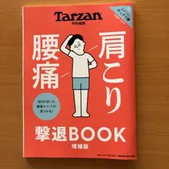 Tarzan特別編集 肩こり 腰痛 撃退BOOK 増補版