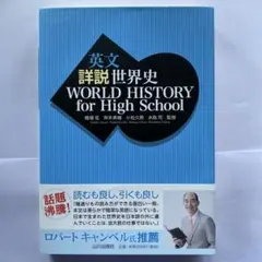 英文 詳説世界史 WORLD HISTORY for High School