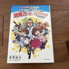 中学受験 まんがで学ぶ!国語がニガテな子のための読解力が身につく7つのコツ 説…
