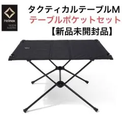 ヘリノックス Helinox タクティカルテーブル M ポケット付★
