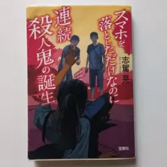 スマホを落としただけなのに 連続殺人鬼の誕生