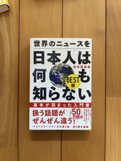 日本人は何も知らない BEST版