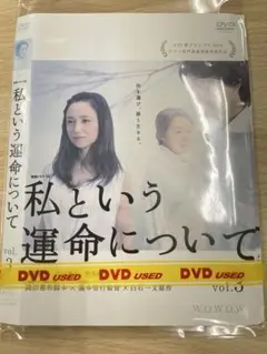 DVD 邦画ドラマ 私という運命について 全３巻セット