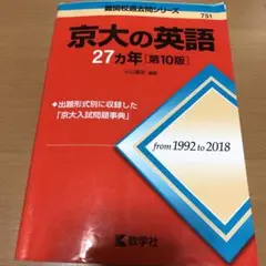 京大の英語27カ年 赤本 京都大学