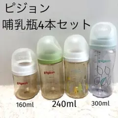 ピジョン 哺乳瓶 4本セット プラスチック製 160ml・240ml・300ml