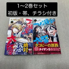 一ノ瀬家の大罪 1〜2非全巻セット タイザン５／著