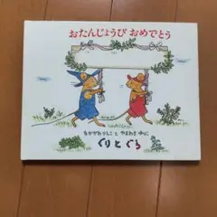 ぐりとぐら　おたんじょうびおめでとう