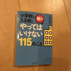 小学校に入る前に親がやってはいけない115のこと