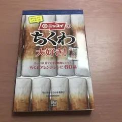 ニッスイのちくわ大好き! : おいしさにこだわった : ちくわアレンジレシピ6…