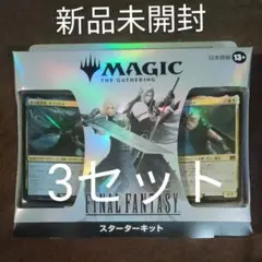 マジック：ザ・ギャザリング FINAL FANTASY スターターキット 3箱