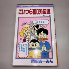 こいつら100%伝説 全巻セット 1-3巻