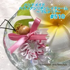 再販☆ハンドメイド♡ハワイアンリボンレイチャーム*プルメリア#510