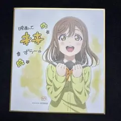 ラブライブ サンシャイン 映画 特典 色紙 国木田花丸