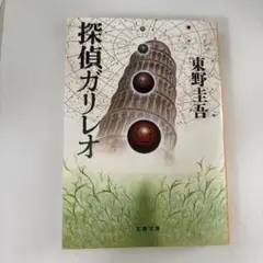 探偵ガリレオ 東野圭吾 文藝春秋