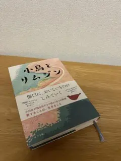 小川糸　小鳥とリムジン