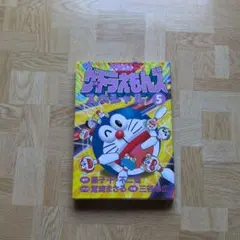 ザ ドラえもんズスペシャル ドラえもん ゲームコミック 5