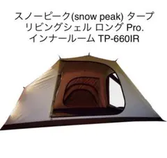 スノーピーク リビングシェル ロング Pro. インナールーム TP-660IR