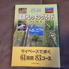 信州高原トレッキングガイド