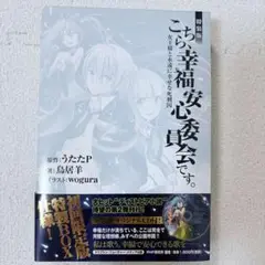 こちら、幸福安心委員会です。女王様と永遠に幸せな死刑囚　小説　特装版