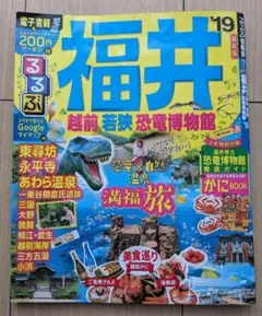 るるぶ「福井 越前 若狭 恐竜博物館 '19」