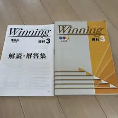 Winning 理科3