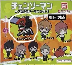 【新品未使用】チェンソーマン カプセルラバーマスコット2 チェンソーマン単品