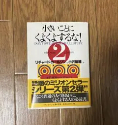 小さいことにくよくよするな！2