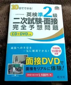 英検準2級　二次試験・面接完全予想問題　CD+DVDつき