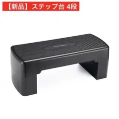 【新品】ステップ台 4段 黒 フィットネス 折りたたみ エクササイズ 踏み台昇降