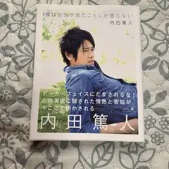 僕は自分が見たことしか信じない