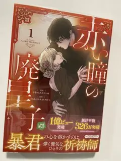 【新品】赤い瞳の廃皇子　1巻