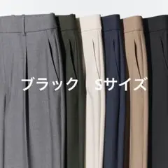 ユニクロ　タックワイドパンツ　ブラック