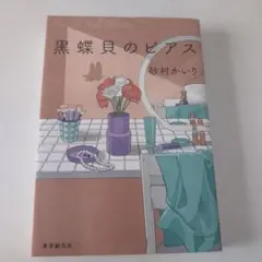 黒蝶貝のピアス 砂村かいり著