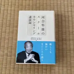 河合隼雄のスクールカウンセリング講演録