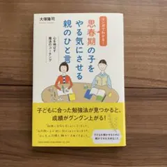 思春期の子をやる気にさせる親のひと言 : マンガでわかる!