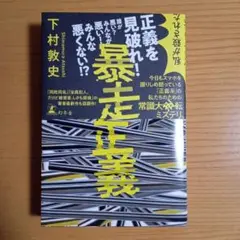 暴走正義　下村敦史