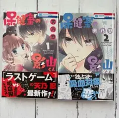 天乃忍 保健室の影山くん 1〜2巻