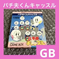 「激安」パチ夫くんキャッスル GB ゲームボーイ