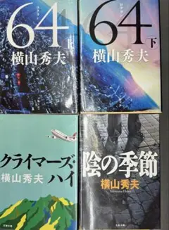 #映画原作 【横山秀夫 4冊セット】64ロクヨン/クライマーズハイ/陰の季節