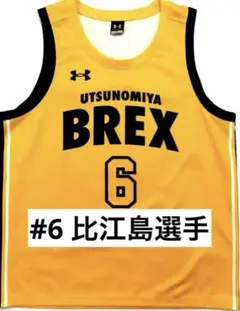 ㉖ ブレックス 非江島 選手 ユニフォーム