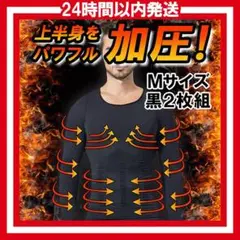 E029 着圧シャツ 加圧シャツ　長袖　加圧　黒　M2枚セット bZv
