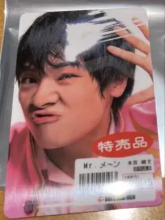 ボイメン　ランダム Mr.メ〜ン　エムカード　本田剛文　未使用