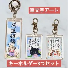 筆文字アート キーホルダー3つセット720