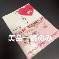 整形レベルのヘア&メイクテク55 : 朝5分ヒミツの美ワザ