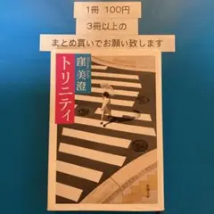 トリニティ　1冊100円