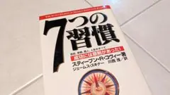 7つの習慣-成功には原則があった!