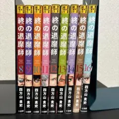 終の退魔師 1-16 全巻セット 終の退魔師 エンダーガイスター コミック 1-16巻セット (小学館