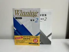 Winning Plus ウイニングプラス　数学2中2 二年生